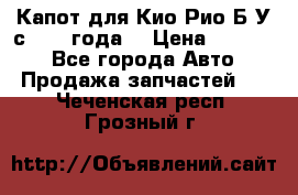 Капот для Кио Рио Б/У с 2012 года. › Цена ­ 14 000 - Все города Авто » Продажа запчастей   . Чеченская респ.,Грозный г.